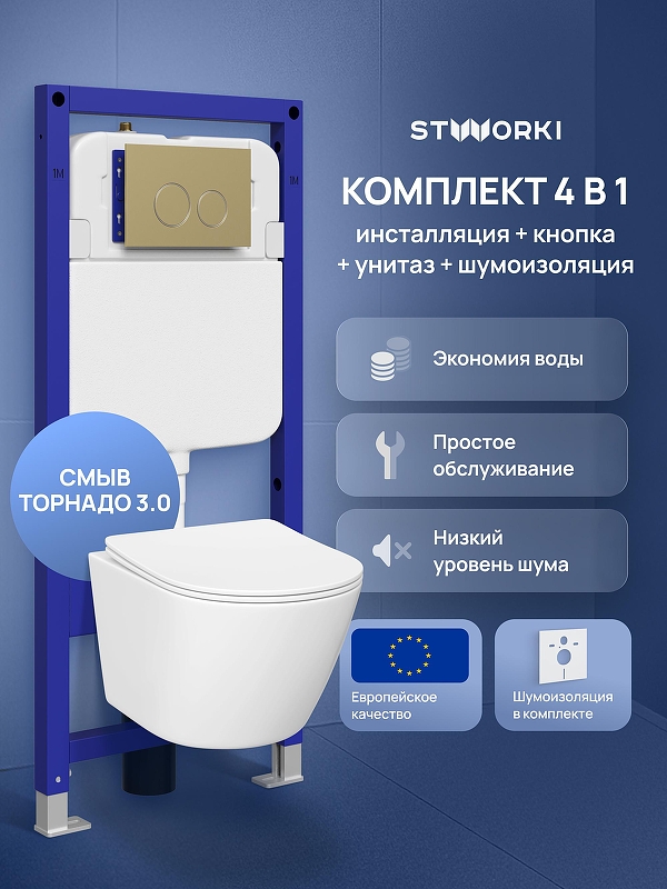Комплект унитаза с инсталляцией STWORKI Левангер S07401WH+S33500GM цвет Белый с сиденьем Микролифт и клавишей смыва цвет Золото матовое