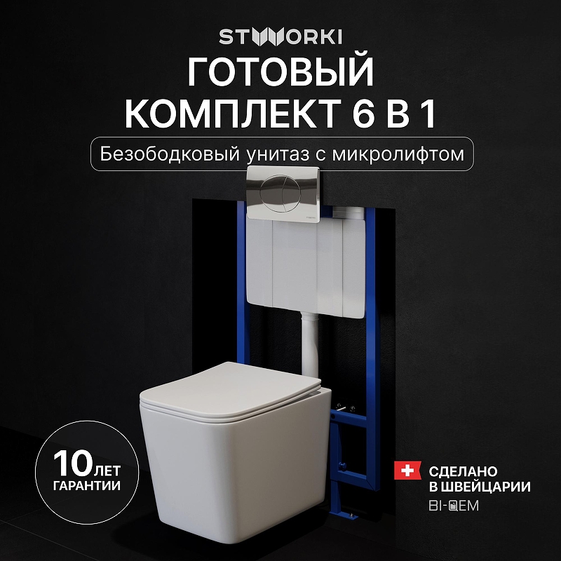 Комплект унитаза с инсталляцией STWORKI Молде INS-722152 цвет Белый с сиденьем Микролифт и клавишей смыва цвет Хром глянцевый