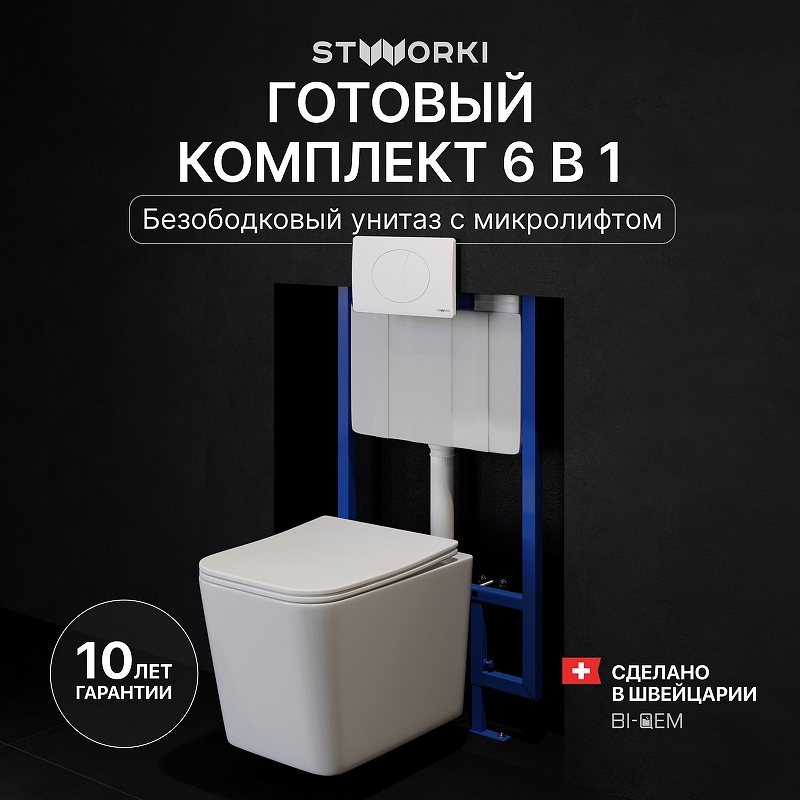 Комплект унитаза с инсталляцией STWORKI Молде INS-722155 цвет Белый с сиденьем Микролифт и клавишей смыва цвет Белый матовый