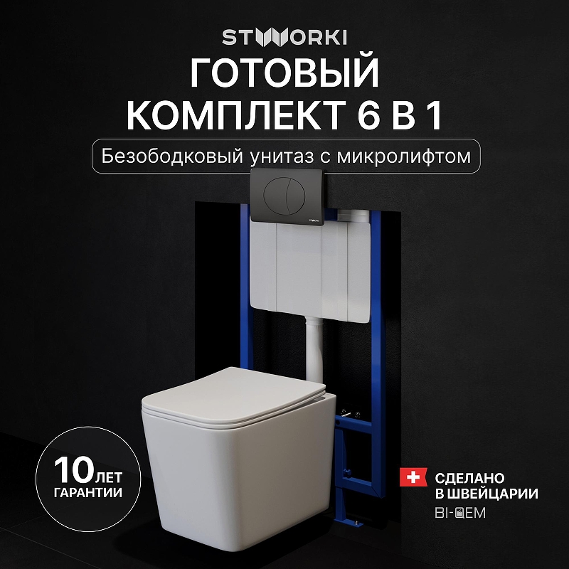 Комплект унитаза с инсталляцией STWORKI Молде INS-722157 цвет Белый с сиденьем Микролифт и клавишей смыва цвет Черный матовый