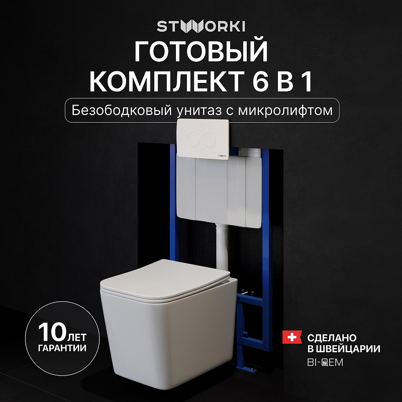 Комплект унитаза с инсталляцией STWORKI Молде INS-722159 цвет Белый с сиденьем Микролифт и клавишей смыва цвет Белый глянцевый