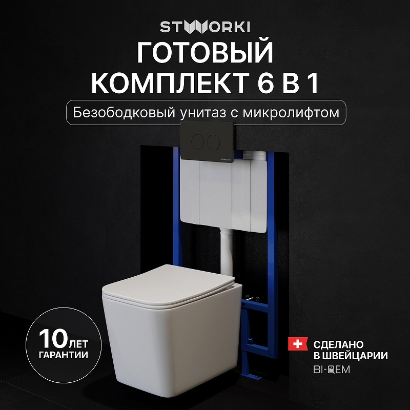 Комплект унитаза с инсталляцией STWORKI Молде INS-722162 цвет Белый с сиденьем Микролифт и клавишей смыва цвет Черный матовый