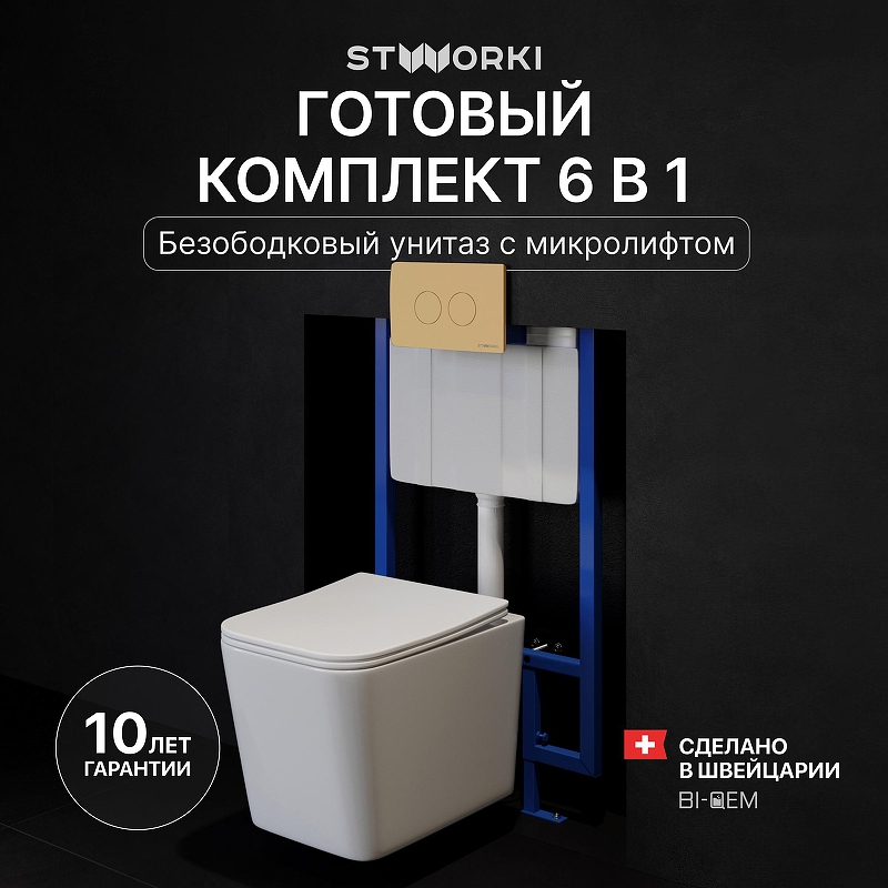Комплект унитаза с инсталляцией STWORKI Молде INS-722165 цвет Белый с сиденьем Микролифт и клавишей смыва цвет Золото матовое