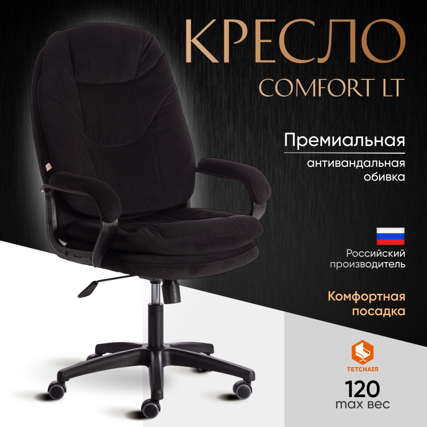 Компьютерное кресло TC Comfort черное 66х46х133 см (19388)