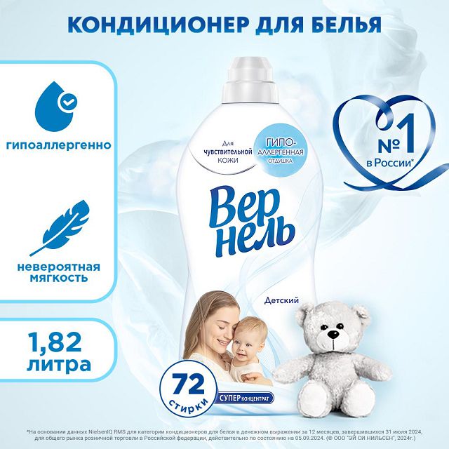 кондиционер для белья ВЕРНЕЛЬ Детский 1,82л концентрат
