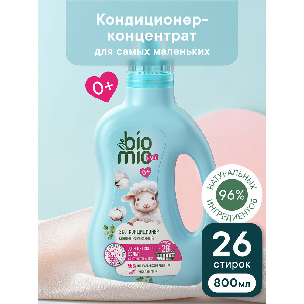 Кондиционер для детского белья BioMio хлопок 800 мл