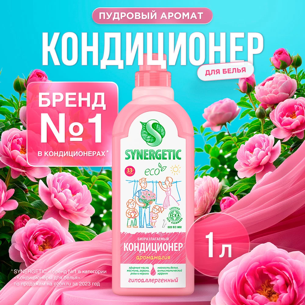 Кондиционер Synergetic Аромамагия для белья 1 л
