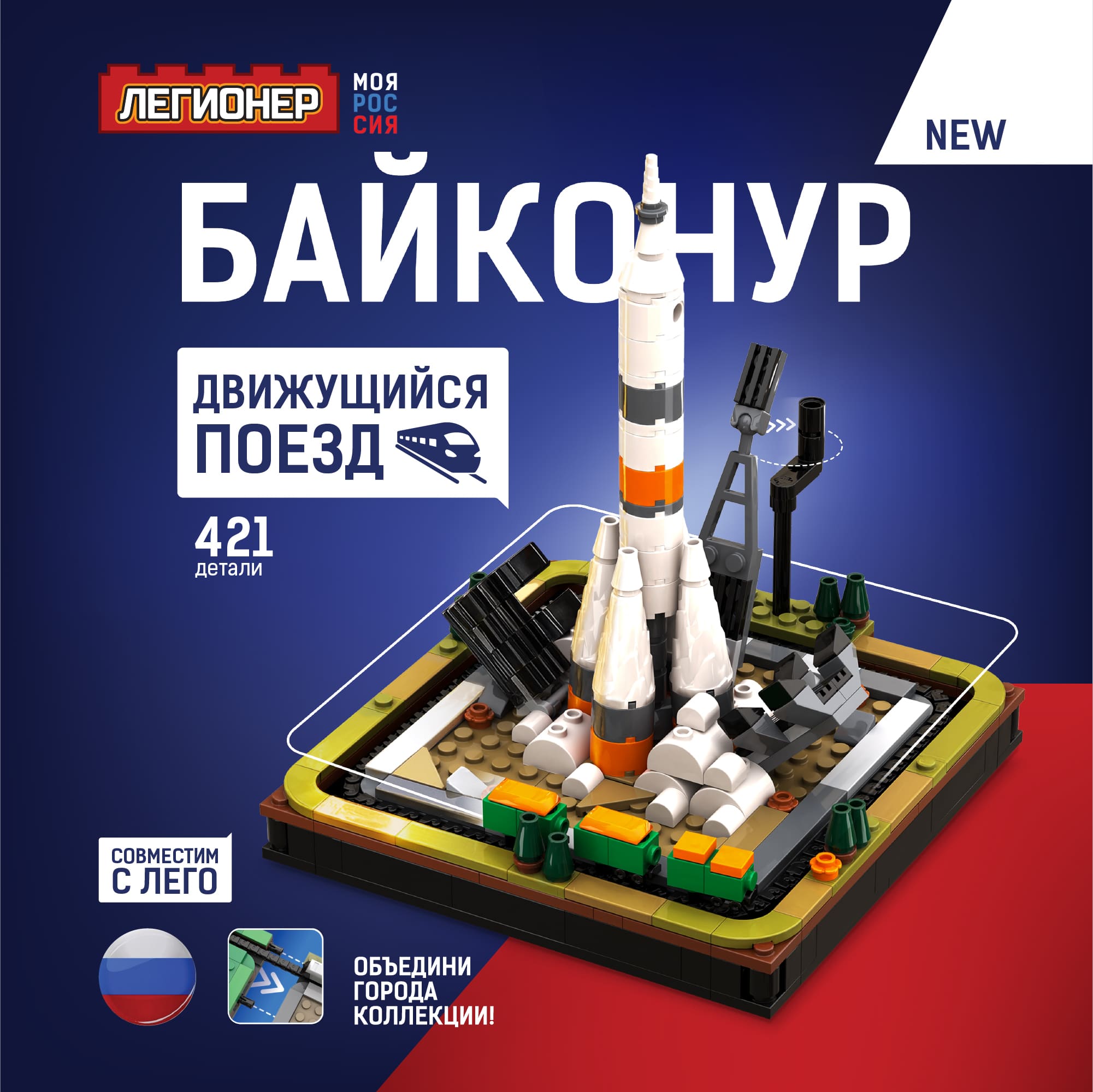 Конструктор Легионер Моя Россия Байконур 421 деталь