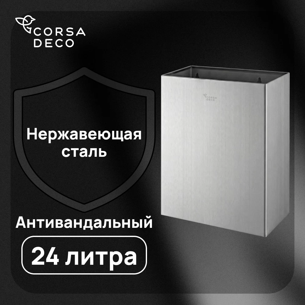 Контейнер для мусора Corsa Deco AS 24 л нержавеющая сталь настенный