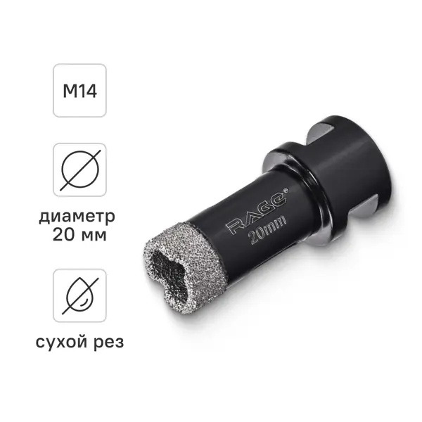 Коронка алмазная для УШМ по керамике и керамограниту M14 Rage 20 мм