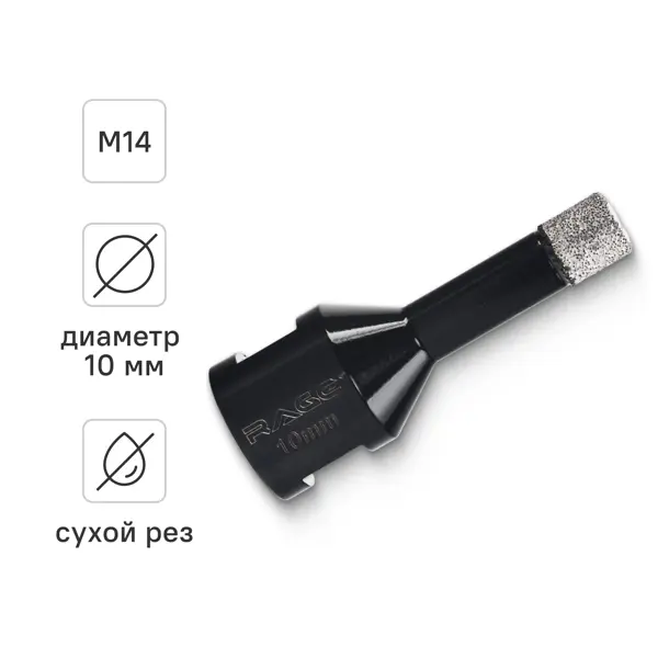 Коронка алмазная для УШМ по керамике и керамограниту M14 Rage 10 мм