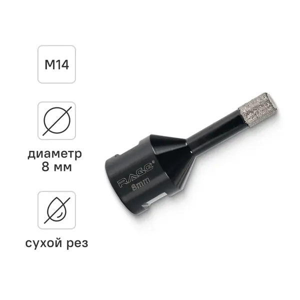 Коронка алмазная для УШМ по керамике и керамограниту M14 Rage 8 мм