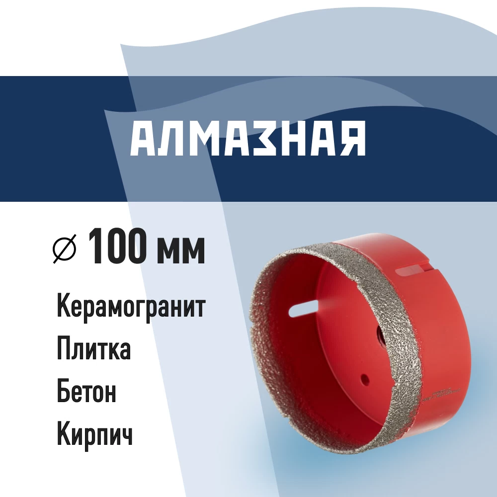 Коронка алмазная КМ по керамограниту d100 мм для УШМ (666178)