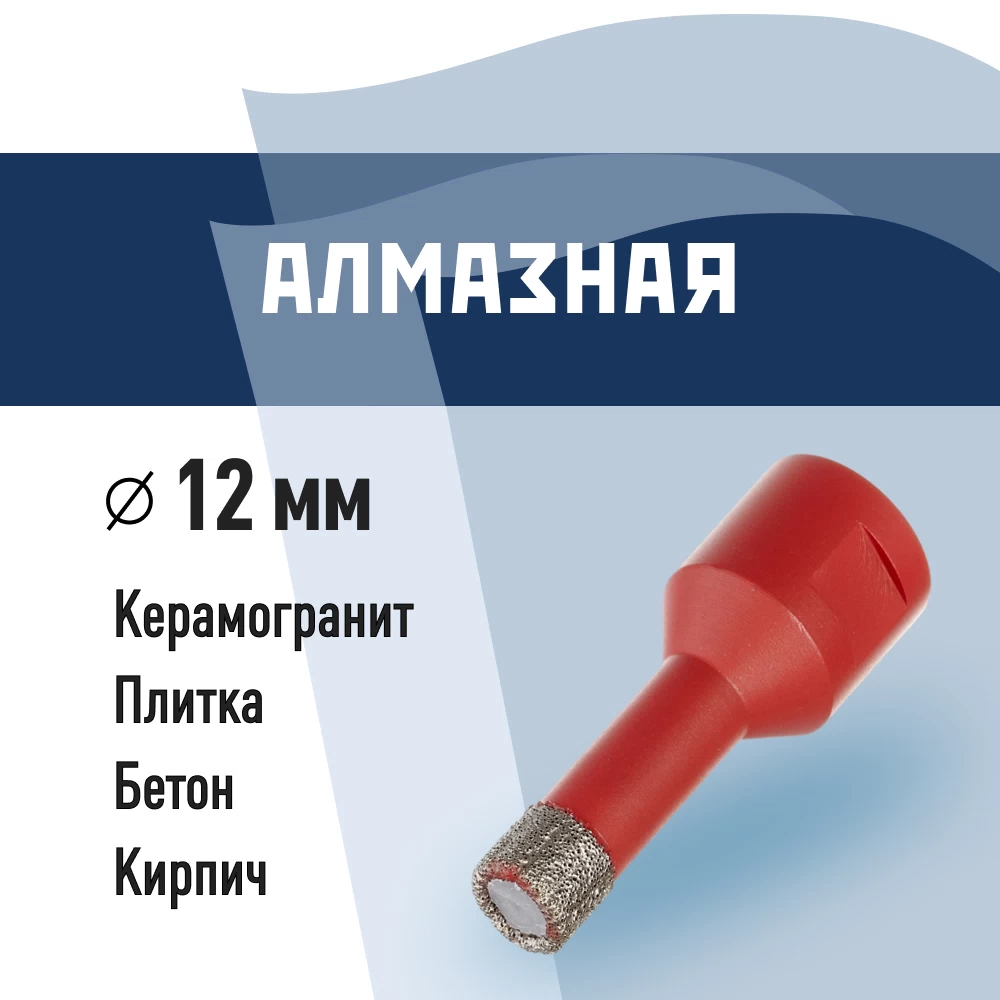 Коронка алмазная КМ по керамограниту d12 мм для УШМ (666158)