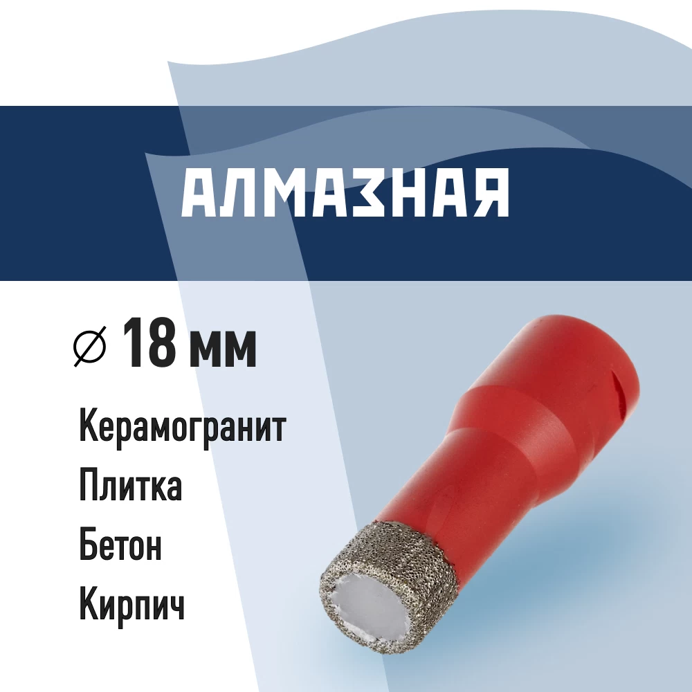 Коронка алмазная КМ по керамограниту d18 мм для УШМ (666160)