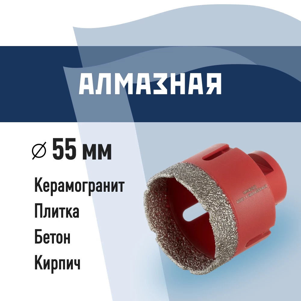 Коронка алмазная КМ по керамограниту d55 мм для УШМ (666172)