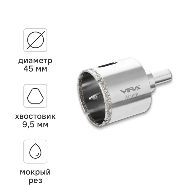 Коронка алмазная по керамограниту и керамике Vira 45 мм