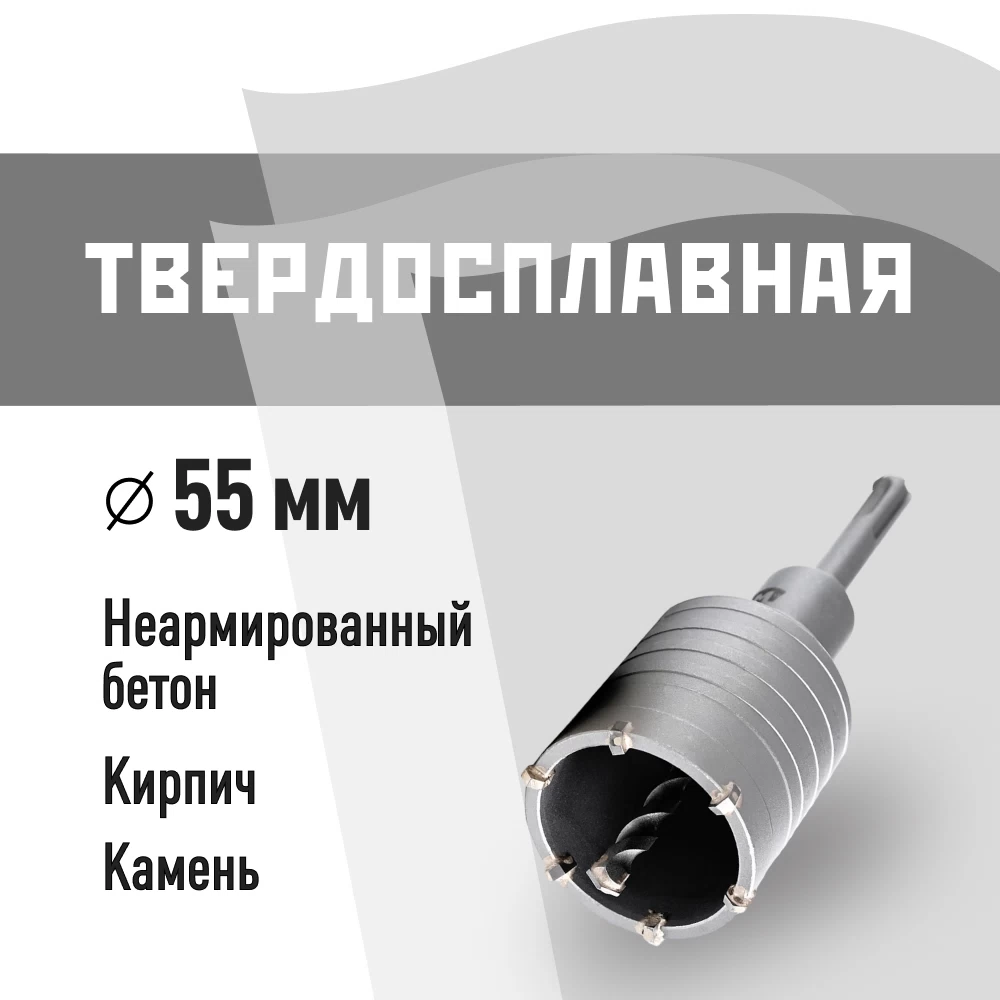 Коронка твердосплавная по бетону 55 мм SDS-plus КМ (40266)