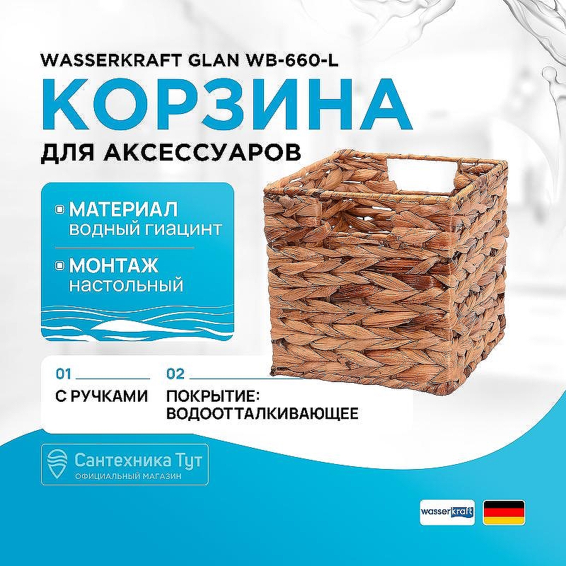 Корзина для аксессуаров WasserKRAFT Glan WB-660-L цвет Темно-коричневый