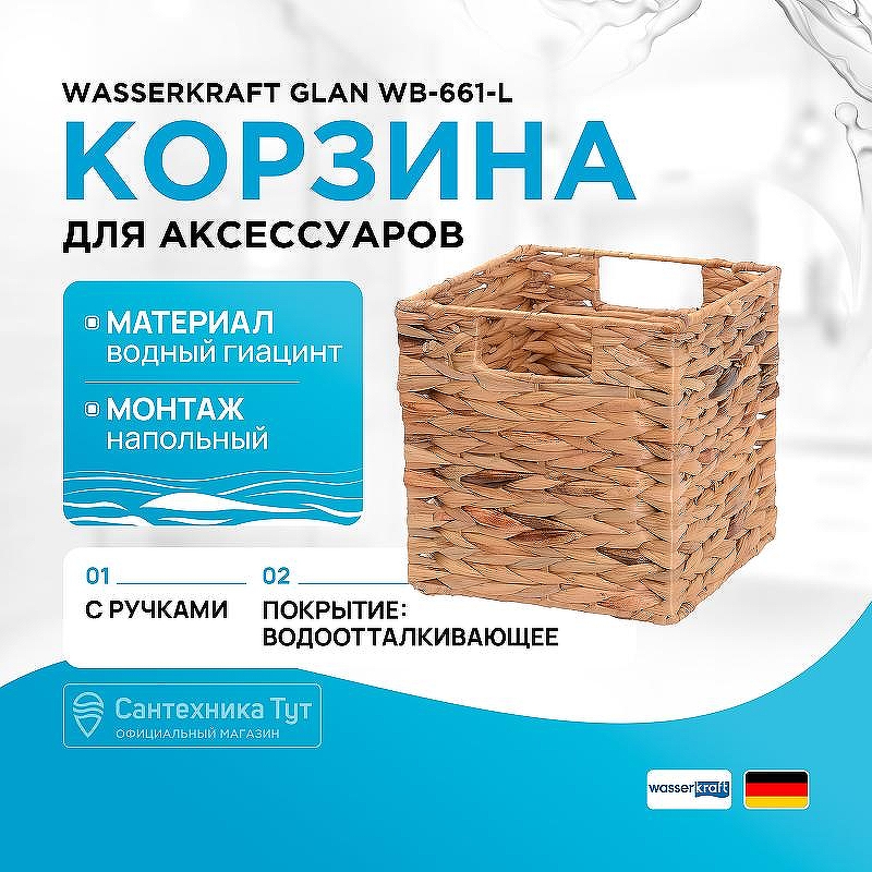 Корзина для аксессуаров WasserKRAFT Glan WB-661-L цвет Светло-коричневый