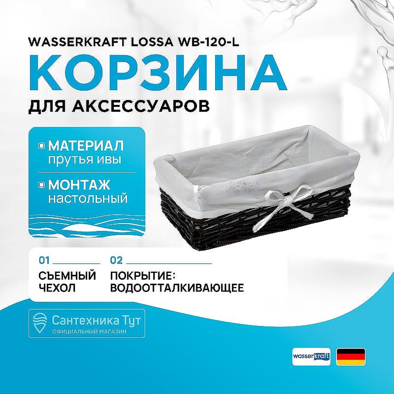 Корзина для аксессуаров WasserKRAFT Lossa WB-120-L цвет Темно-коричневый