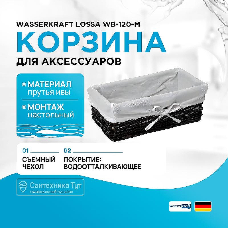 Корзина для аксессуаров WasserKRAFT Lossa WB-120-M цвет Темно-коричневый