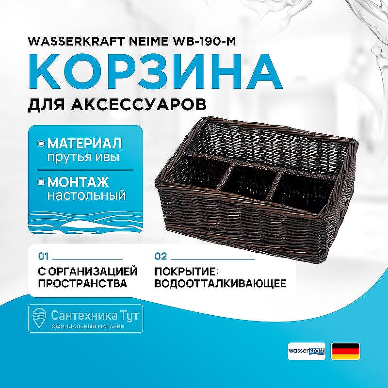 Корзина для аксессуаров WasserKRAFT Neime WB-190-M цвет Темно-коричневый