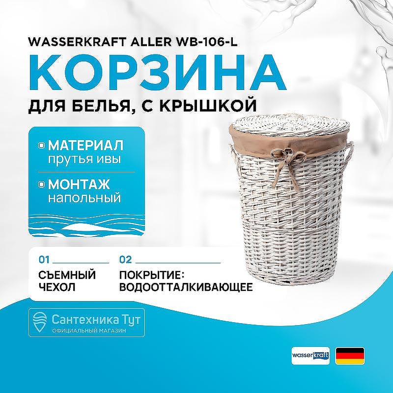 Корзина для белья WasserKRAFT Aller WB-106-L с крышкой цвет Белый