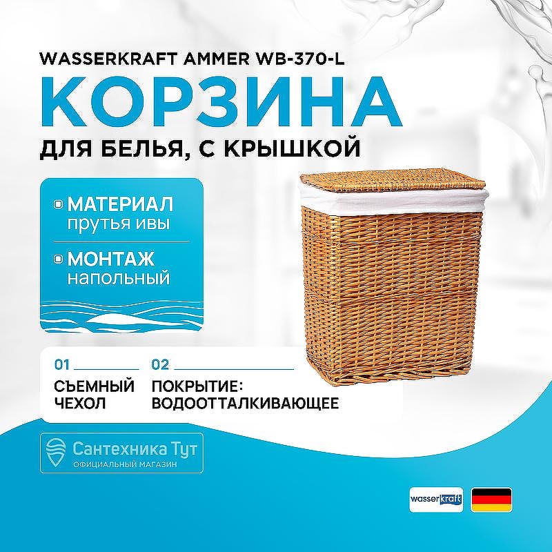 Корзина для белья WasserKRAFT Ammer WB-370-L с крышкой цвет Светло-коричневый