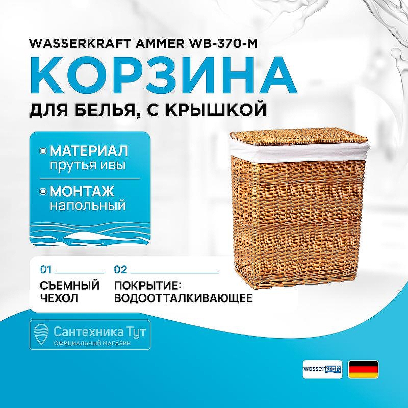 Корзина для белья WasserKRAFT Ammer WB-370-M с крышкой цвет Светло-коричневый