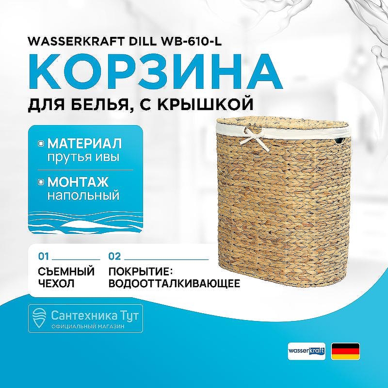 Корзина для белья WasserKRAFT Dill WB-610-L с крышкой цвет Cветло-коричневый