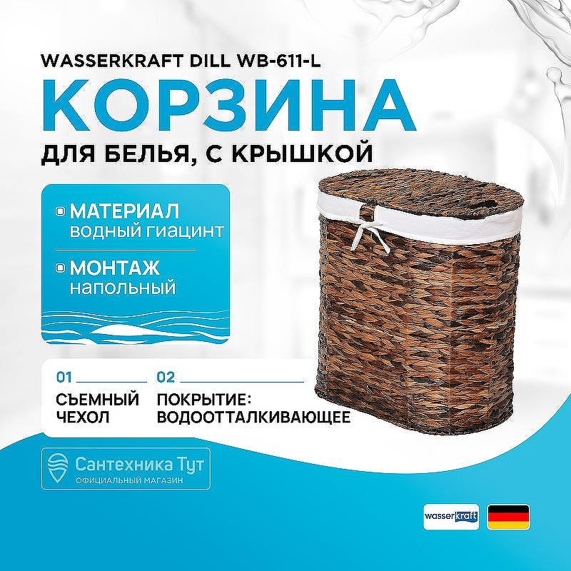 Корзина для белья WasserKRAFT Dill WB-611-L с крышкой цвет Темно-коричневый
