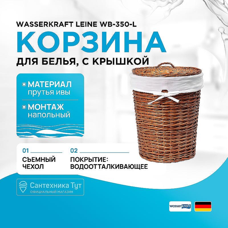 Корзина для белья WasserKRAFT Leine WB-350-L с крышкой цвет Светло-коричневый