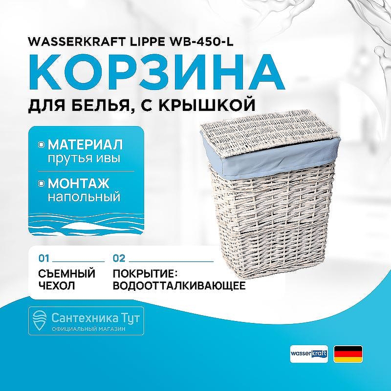 Корзина для белья WasserKRAFT Lippe WB-450-L с крышкой цвет Белый