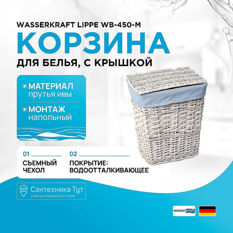 Корзина для белья WasserKRAFT Lippe WB-450-M с крышкой цвет Белый