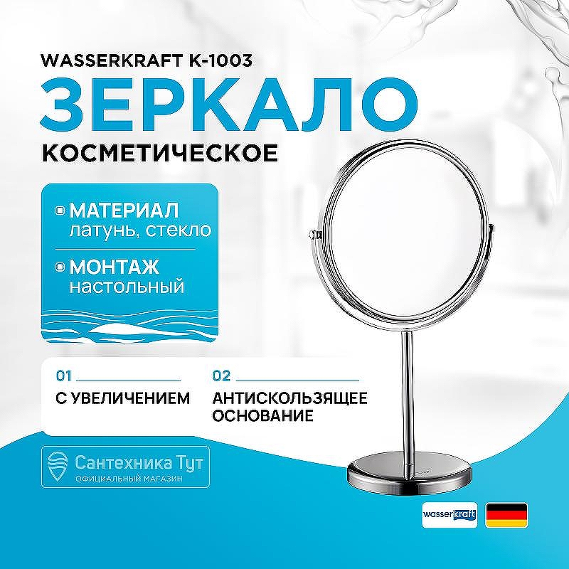 Косметическое зеркало WasserKRAFT K-1003 с увеличением цвет Хром