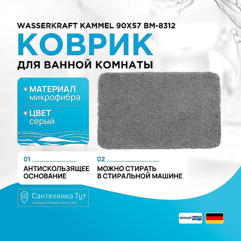 Коврик для ванной комнаты WasserKRAFT Kammel 90х57 BM-8312 Silver