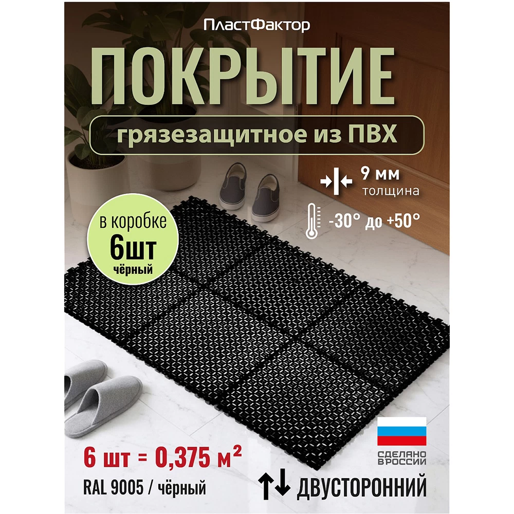 Коврик-покрытие грязезащитный Пластфактор Optima Duos глубокий черный RAL 9005 250х250х9 мм 0,375 кв.м (6 шт.)
