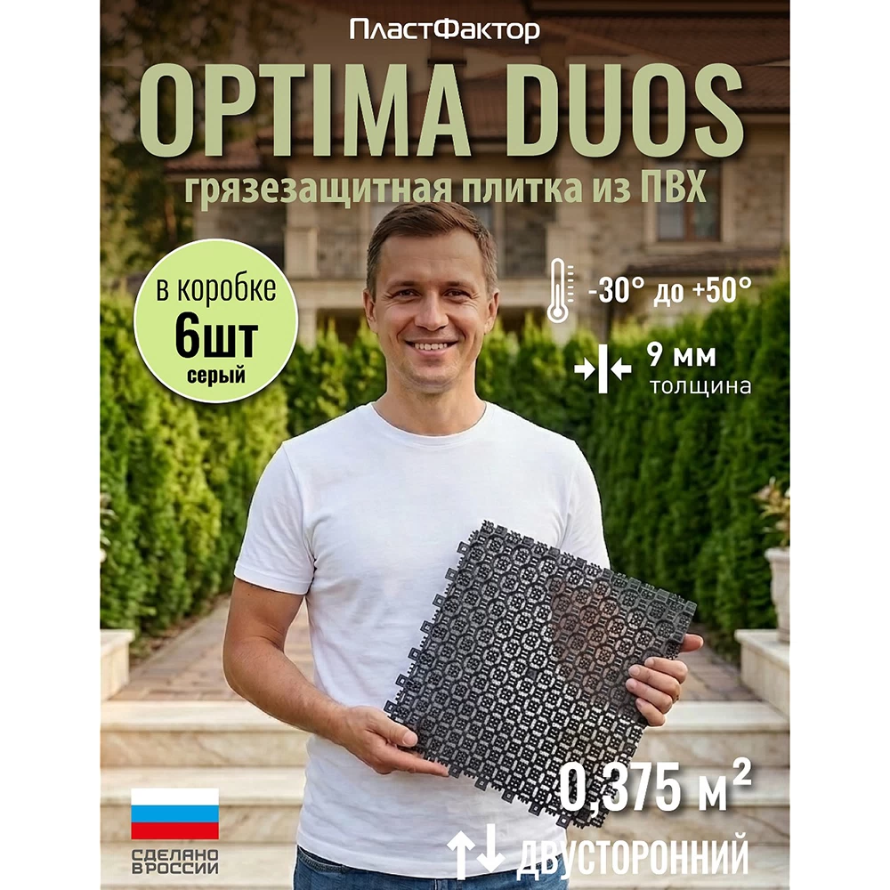 Коврик-покрытие грязезащитный Пластфактор Optima Duos пыльно-серый RAL 7037 250х250х9 мм 0,375 кв.м (6 шт.)