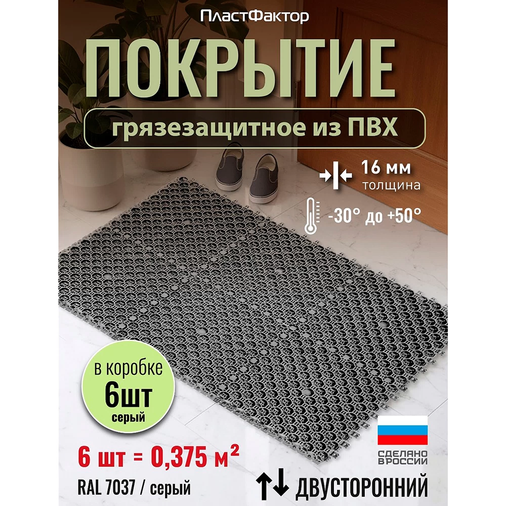 Коврик-покрытие грязезащитный Пластфактор Optima Duos пыльно-серый RAL 7037 250х250х16 мм 0,375 кв.м (6 шт.)