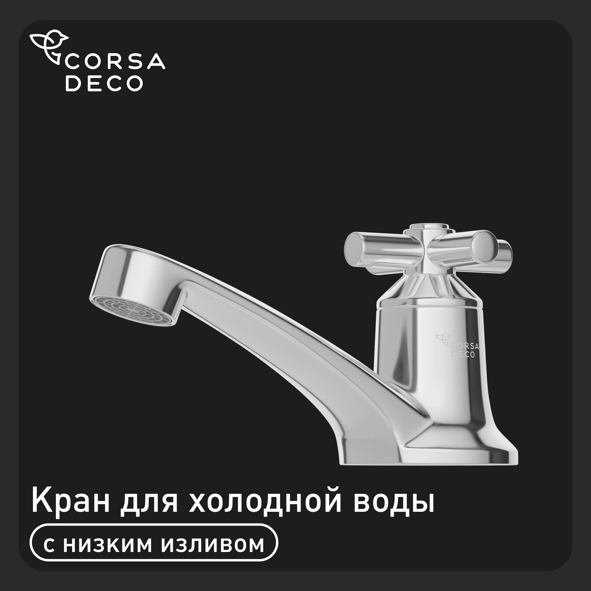 Кран для холодной воды водоразборный Corsa Deco SP однорычажный хром (TBSP1)