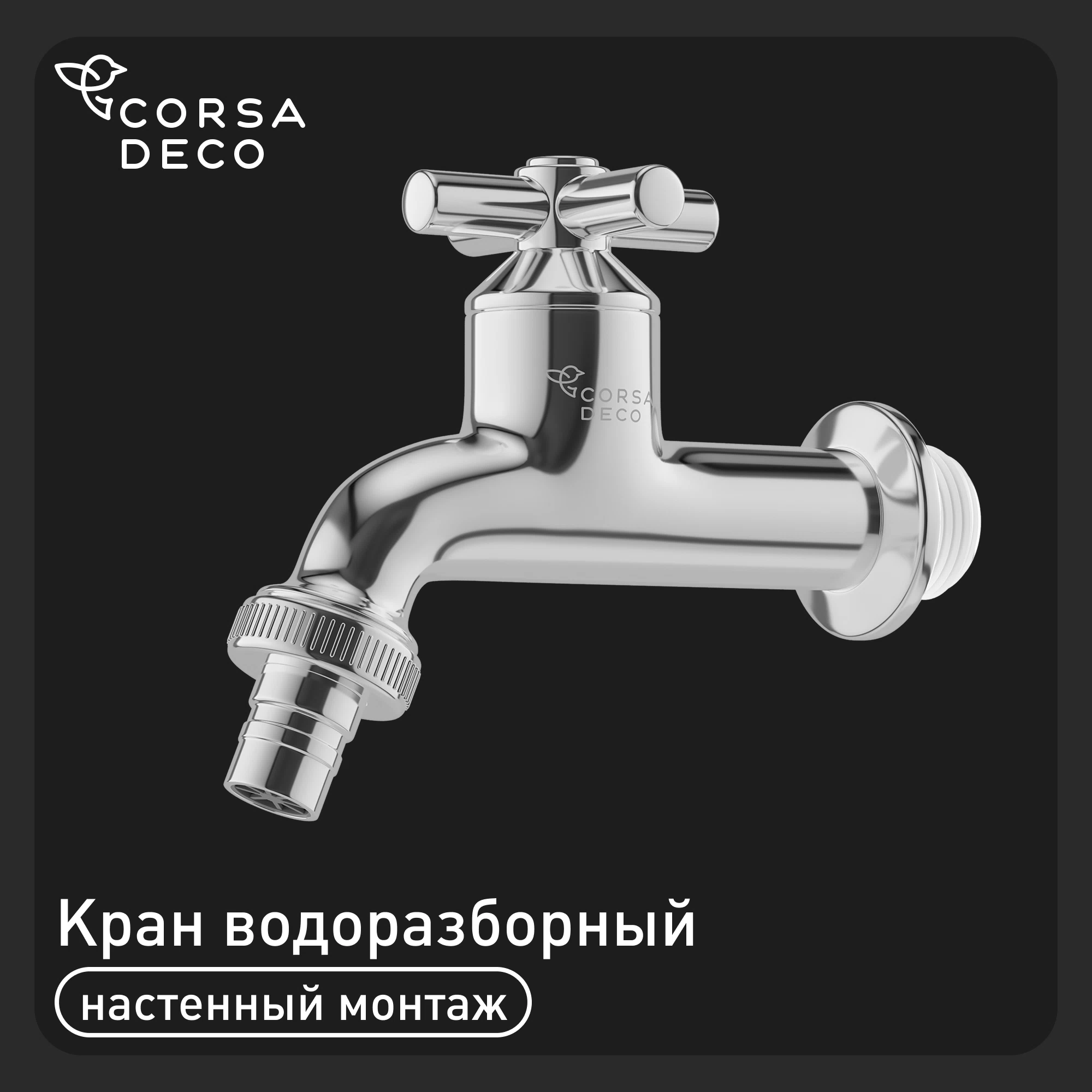 Кран для холодной воды водоразборный Corsa Deco SP однорычажный хром (TBSP3)