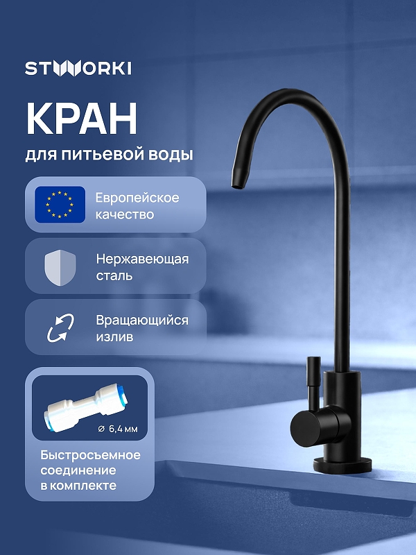 Кран для одного типа воды STWORKI Эстерсунд S31090BK цвет Черный матовый