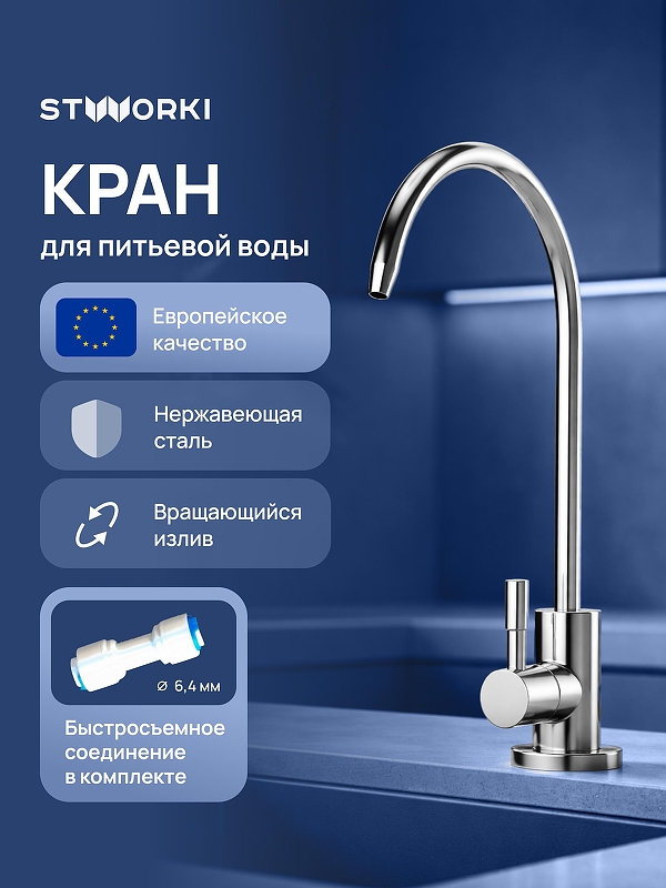 Кран для одного типа воды STWORKI Эстерсунд S31090CR цвет Хром