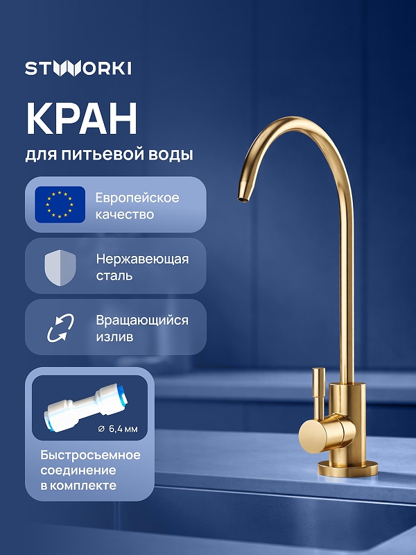 Кран для одного типа воды STWORKI Эстерсунд S31090GM цвет Золото матовое