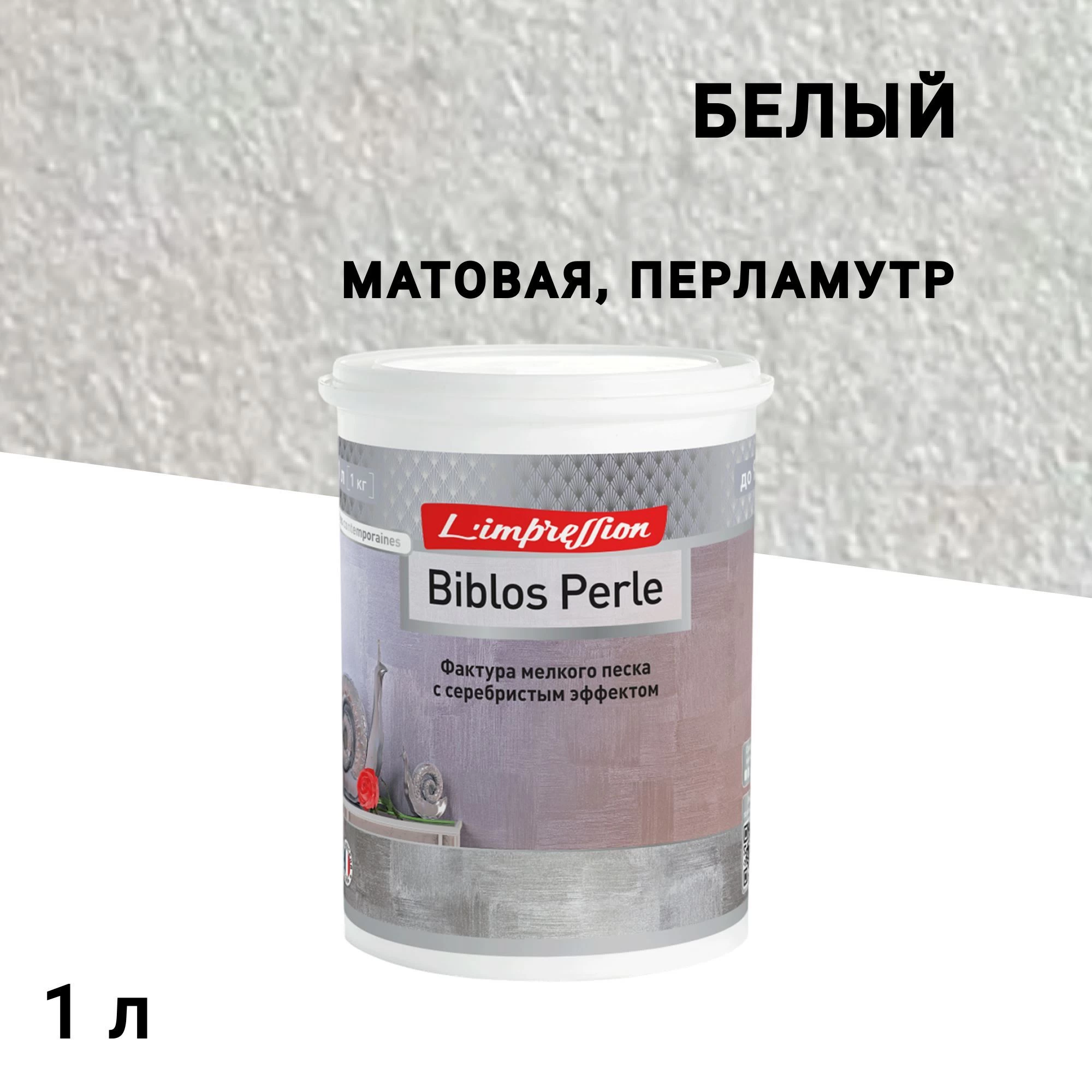Краска декоративная акриловая L'impression Biblos Perle с эффектом перламутрого песчанного бархата белая 1 л