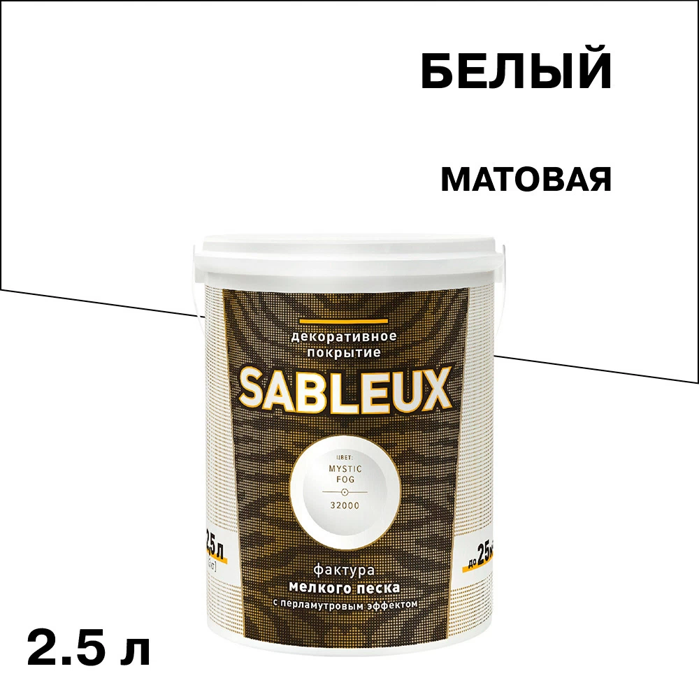 Краска декоративная акриловая L'impression Sableux с эффектом перламутрового песка белая 2,5 л