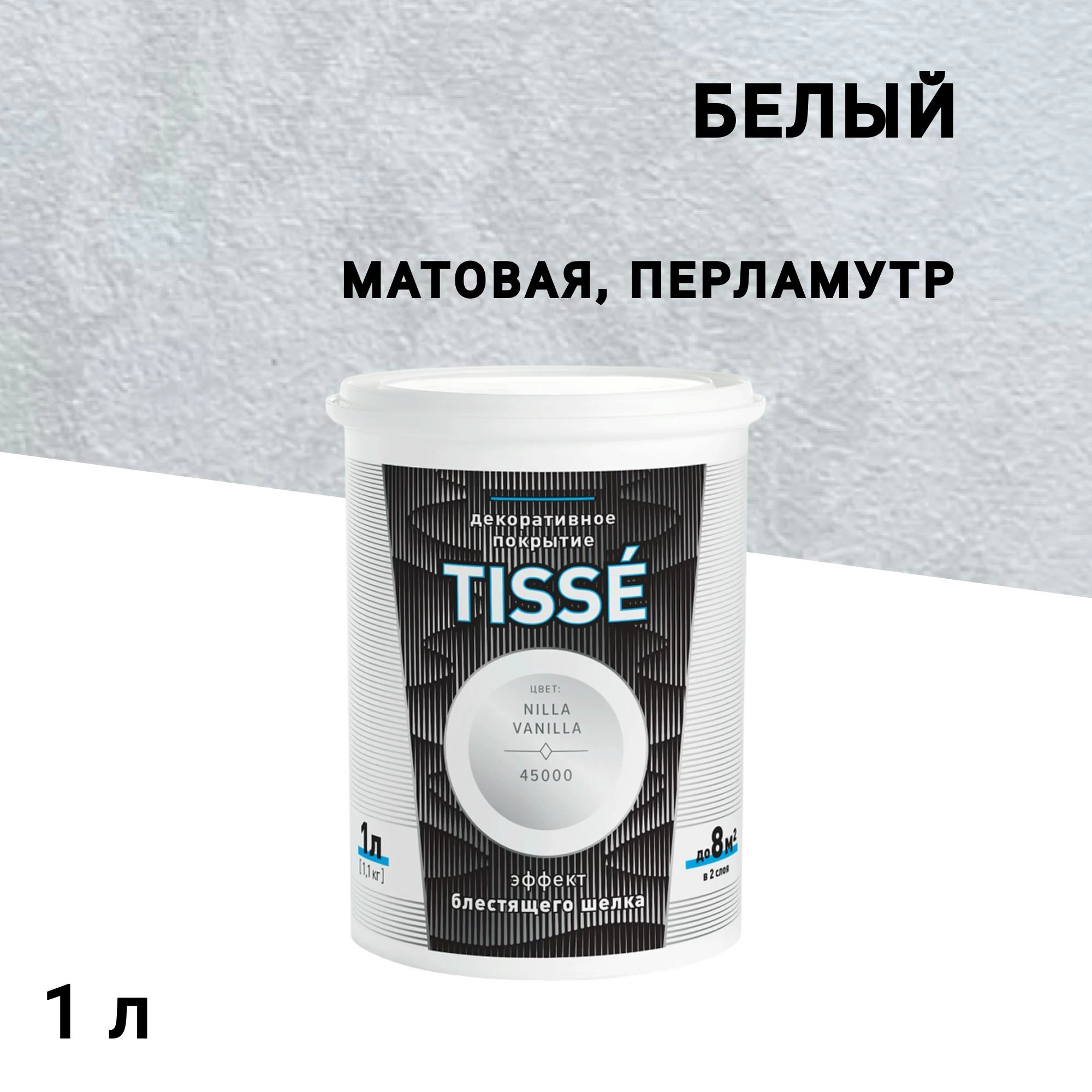 Краска декоративная акриловая L'impression Tisse с эффектом блестящего шелка белая 1 л