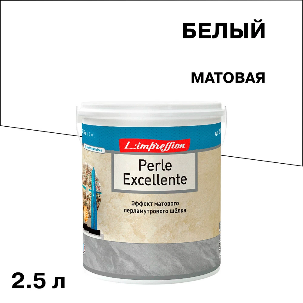 Краска декоративная L'impression Perles Excellente с эффектом матового шелка белая 2,5 л