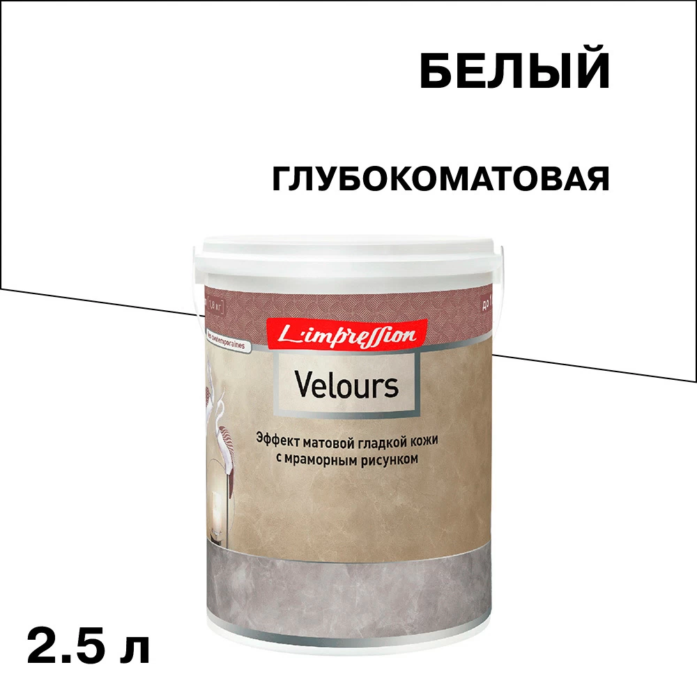 Краска декоративная L'impression Velours с эффектом матовой кожи белая 2,5 л